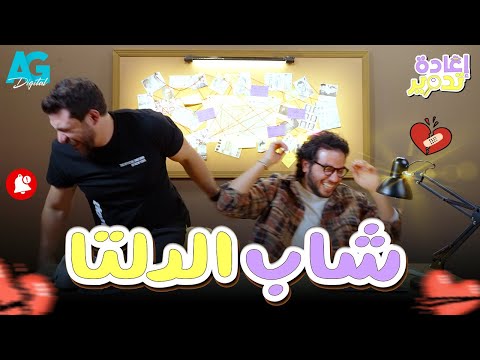 إعادة تدوير أحمد حسن وأحمد مجدي بيدوروا على أغرب عريس صالونات