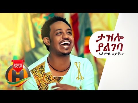 Alemye Getachew Tazelo Yalgeba ታዝሎ ያልገባ New Ethiopian Music 2019 Official Video