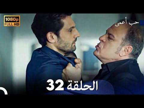 حب أعمى الحلقة 32 Arabic Dubbed