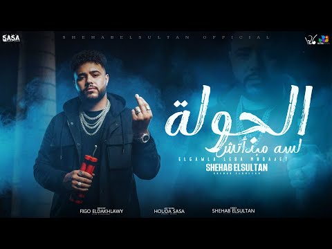 شهاب السلطان الجولة لسه مبدأتش Shehab Al Sultan Official Music 2025 توزيع فيجو الدخلاوي