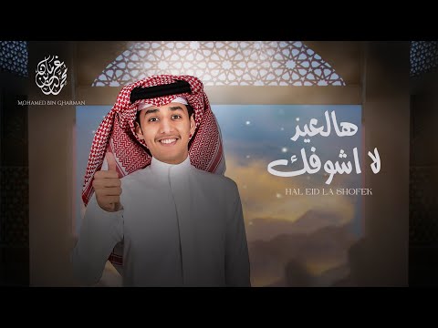 هالعيد لاشوفك محمد بن غرمان حصريا 2022