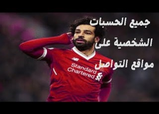  جميع حسابات محمد صلاح Mohamed Salah الشخصية على مواقع التواصل الاجتماعي