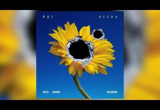 NIKITA LOMAKIN Feat BadaBoom Йде весна