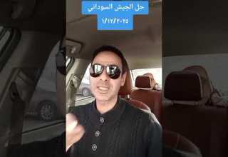 حل الجيش السوداني 1 12 2025