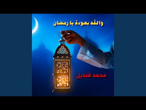 Wallah Bi Ouda Ya Ramadan