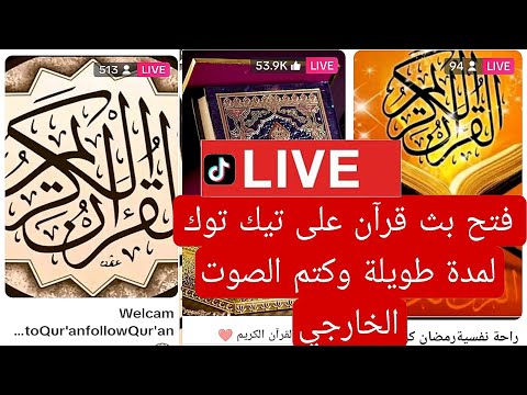 كيف اشغل قران في بث تيك توك وكتم الصوت الخارج للبث المباشر