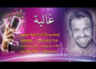  ادخلي عمري باسم غالية فقط 0556448719