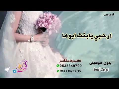 زفه ارحبي يابنت ابوها بدون اسماء بدون موسيقى بدون حقوق راشد الماجد Rashed Al Majed