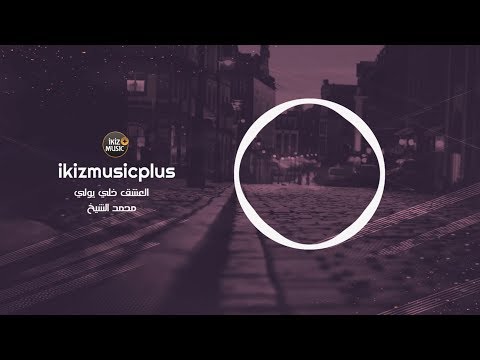 صار الوضع ترللي العشق خلي يولي محمد الشيخ