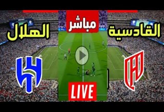 بث مباشر مباراه الهلال و القادسية 1 1