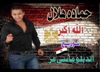 حماده هلال الله اكبر توزيع الدبلوماسى عز