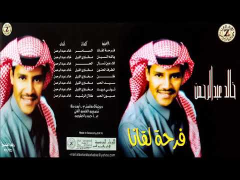 خالد عبدالرحمن الطرف الحنون جازت النظرة CD خالد عبدالرحمن الطرف الحنون جازت النظرة CD