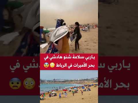 ياربي سلامة شنو هادشي في بحر الأميرات في الرباط المغرب أخبار Morocco Maroc الرباط Rabat Casablanca