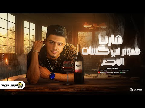 شارب هموم في كاسات الوجع انا شقيان وطلع عيني حمو القماش توزيع فيجو الدخلاوي مهرجانات 2024