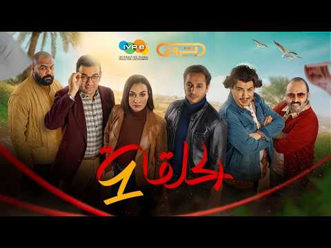 الرباعة الموسم الثاني الحلقة الأولى 01 Erbaa Saison 02 Episod 01