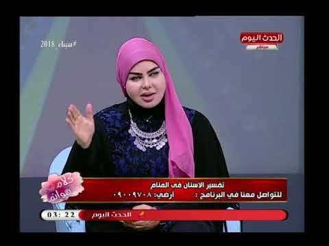 مفسرة الأحلام صوفيا زادة تفسر رؤية الأسنان في المنام