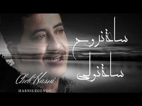 Cheb Hasni Saa Nroh الشاب حسني ساعة نروح