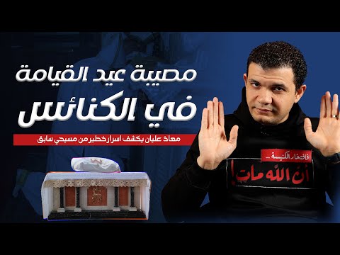 مصيبة عيد القيامة في الكنائس معاذ عليان يكشف اسرار خطير من مسيحي سابق