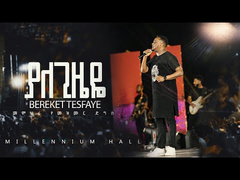 06 Yale Gizeye በረከት ተስፋዬ Bereket Tesfaye መምህሩ የመዝሙር ድግስ በሚሊኒየም አዳራሽ ያለ ጊዜዬ Live Concert