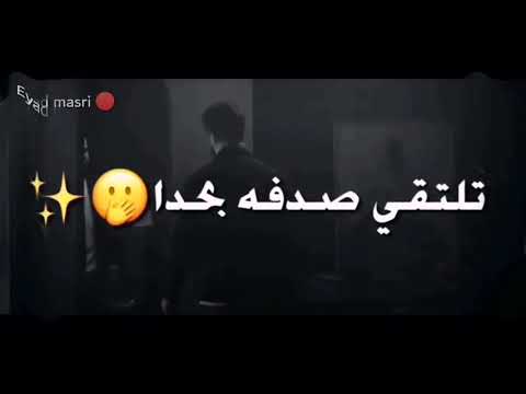 بتعرف شعور لما تلتقي صدفة بحدا