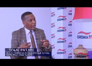 OROMIA11 ስልጣንን ወይስ አገርን መታደግ ከፕሮፌሰር ሁሴን ከድር ጋር