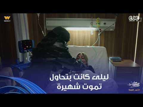 توابع دي آخرة المشي الغلط شهيرة أغمى عليها وراحت المستشفى في مشهد هايقلب أحداث المسلسل