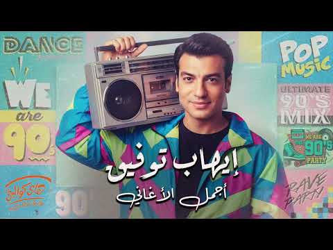 Ehab Tawfik Nostalgia Songs ايهاب توفيق كوكتيل أغاني نوستالجيا رايق لعشاق البوب