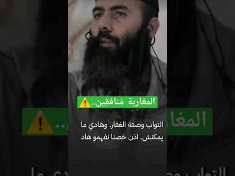 المغاربة م نافق ين