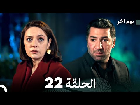 مسلسل يوم آخر الحلقة 22 Arabic Dubbed مسلسل يوم آخر الحلقة 22 Arabic Dubbed