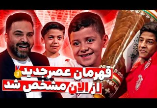 اجرای گوگولی ترین پهلوانان دنیا لیاقت 100 تا رای سفید داشت فلفل نبین چه ریزه