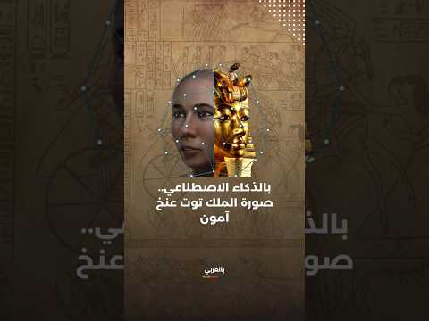 بالذكاء الاصطناعي الصورة الأكثر شبها لملامح الملك توت عنخ آمون