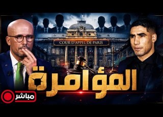  مباشر مناورات شرسة عبر بوابة القضاء الفرنسي للإطاحة بحكيمي و المنتخب