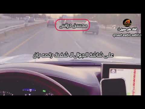 على شاشة الجوال لاشفت رقمه بان محسن دواس