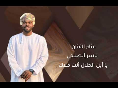 غناء الفنان ياسر الصبحي يا أبن الحلال أنت ملاك غناء الفنان ياسر الصبحي يا أبن الحلال أنت ملاك