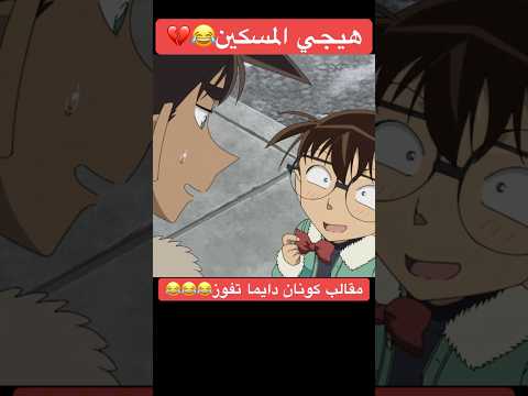 مقالب كونان غييير Detectiveconan Conan Anime Fypシ Funny كونان المحقق كونان انمي ضحك