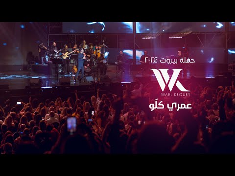 Wael Kfoury Omri Kello Live 2024 وائل كفوري عمري كلو حفلة بيروت ٢٠٢٤ Wael Kfoury Omri Kello Live 2024 وائل كفوري عمري كلو حفلة بيروت ٢٠٢٤
