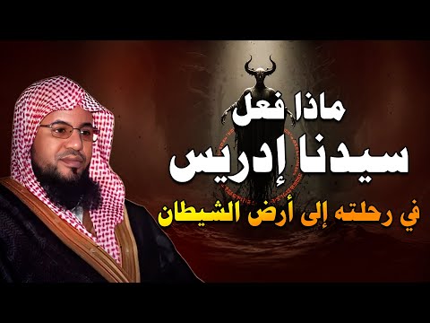 قصة إدريس عليه السلام وكيف رفعه الله إلى السماء قصص الشيخ محمد بن علي الشنقيطي