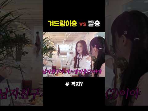 남자친구가 겨드랑이충 Vs 발충