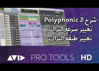  تغيير طبقة وسرعة المقطع في البروتولز Polyphonic