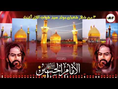 شهر شعبان اجينة الكربله الليلة مولد الإمام الحسين عليه السلام