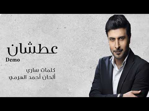 ماجد المهندس عطشان ديمو حصريا 2018