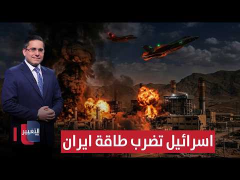 بعد الضربة الكيميائية اسرائيل تضرب طاقة ايران وتدخلها في الظلام تغطية خاصة