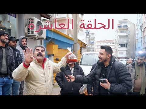 الحلقة العاشرة بدون فلترأسئلة أقوى تحدي أكبر والمفاجآت ما بتخلص