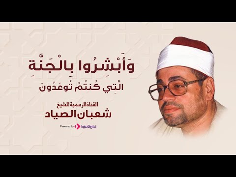 وأبشروا بالجنة التي كنتم توعدون تلاوة مؤثرة للشيخ شعبان الصياد صياد القلوب