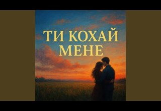 ТИ КОХАЙ МЕНЕ