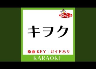 キヲク カラオケ 原曲歌手 Every Little Thing