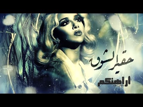 Blaqees Hakeer Alshouq Official Lyric Video بلقيس حقير الشوق كلمات