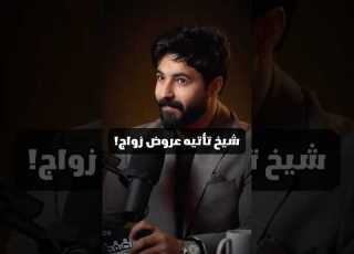 شيخ متزوج تأتيه عروض زواج من فتيات مع الشيخ علاء جابر