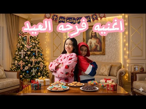 اغنيه فرحه العيد مريم ونوفير Beautiful Music اتمني تعجبكم