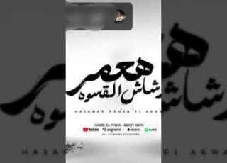 هعمر رشاش القسوه ابلور Hamo Eltekha
